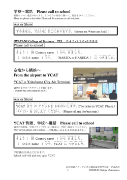 学校へ電話 Please call to school 空港から横浜へ From the airport to