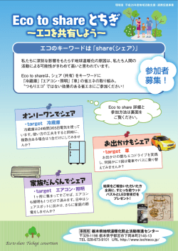 Eco to share とちぎ - 栃木県地球温暖化防止活動推進センター