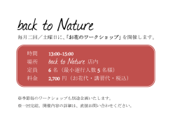 お花のワークショップ - back to Nature
