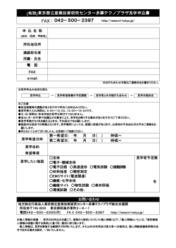 見学申込書- 多摩TP - 東京都立産業技術研究センター