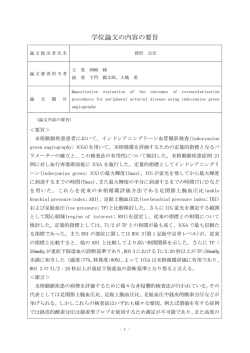 論文要旨・審査の要旨