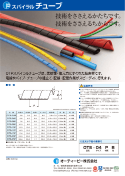 一 ~ー 。TPス丿 ヾイラルチュ一ブは、 騒 ・ 復元力にすぐれた結束材 です