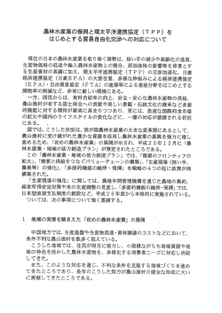 農林水産業の振興と環太平洋連携協定 (TP P)・ を ) はじめとする貿易