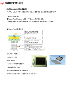 Touch Panel Module LCD + TP Censor 貼り合せ製品 Touch Panel