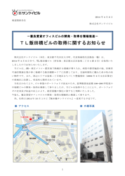 TL飯田橋ビルの取得に関するお知らせ の取得に関する