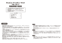 テレビューティリティーキット TN-ー2ーT 取扱説明書/狂暴言証書