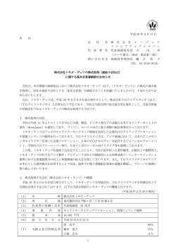 株式会社トキオ・ゲッツの株式取得