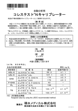 コレステスト&reg;Nキャリブレーター