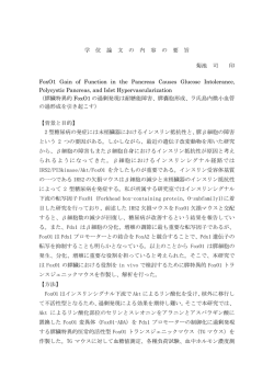 学 位 論 文 の 内 容 の 要 旨 菊池 司 印 FoxO1 Gain of Function in the