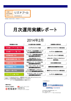 2014年2月度 - アクサ生命保険