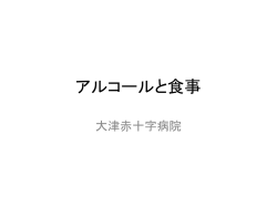 アルコールと食事（PDF）