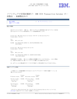 ソフトウェアの営業活動終了: IBM CICS Transaction Gateway の一 部