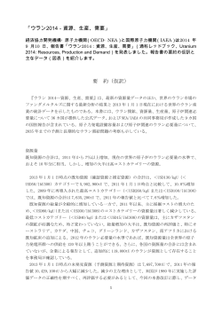 ウラン2014－資源、生産、需要 - 一般社団法人 日本原子力産業協会