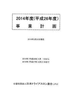 （平成26年度）事業計画 - 日本トライアスロン連合