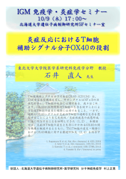 IIGGMM 免疫学・炎症学セミナー 炎症反応におけるTT細胞 補助シグナル