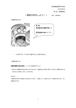 ～事前交渉をしよう！～ 文責：小林芙悠子