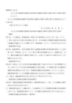議案第109号 さいたま市放課後児童健全育成事業の設備及び運営の