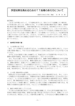 学習効果を高めるためのTT指導のあり方について