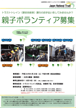 親子ボランティア募集 - 財団法人日本ナショナルトラスト