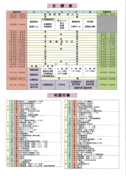 校時表・年間行事計画