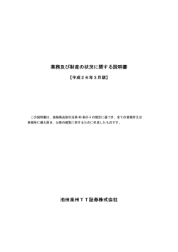 業務及び財産の状況に関する説明書 池田泉州TT証券