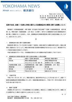 証券子会社 浜銀TT証券と神奈川銀行との金融商品仲介業務に関する