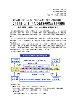 12月14日・21日 「イオン鉄道輸送研究会」専用列車運行