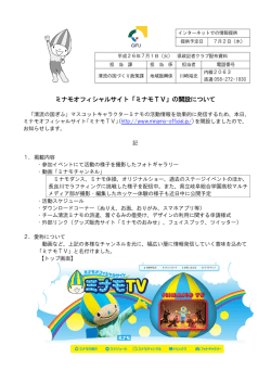 ミナモオフィシャルサイト「ミナモTV」の開設について