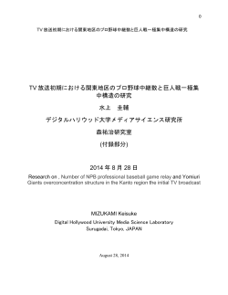 DHU JOURNAL Vol.01 2014 掲載論文付録 TV 放送初期における関東