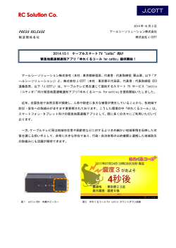 2014.10.1 ケーブルスマート TV“cottio”向け 緊急