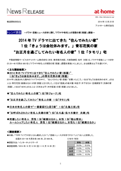 2014 年 TV ドラマに出てきた“住んでみたい家” 1 位「きょうは会社休み