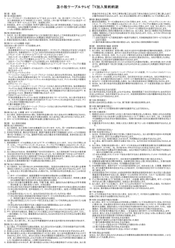 苫小牧ケーブルテレビ TV加入契約約款