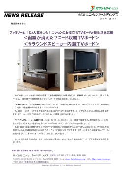 ＜配線が消えた？コード収納TVボード＞ ＜サラウンドスピーカー内蔵TV