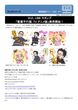 DLE、LINE スタンプ 「監督不行届 TV アニメ版」発売開始！