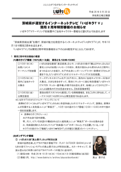 茨城県が運営するインターネットテレビ「いばキラT V」 開局 2 周年特別