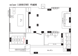 unique LABORATORY 平面図