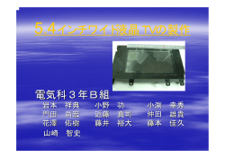 5.4インチワイド液晶TVの製作