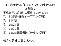 IBC岩手放送 「じゃじゃじゃTV」生放送のお知らせ