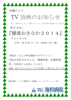テレビ放映のお知らせ12月21日12:00～13:00「健康おきなわ2014」