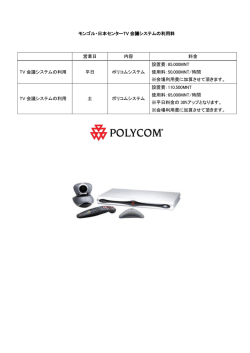 モンゴル・日本センターTV 会議システムの利用料 営業日