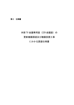 本部 TV 会議専用室（229 会議室）の 更新機器調達及び機器設置