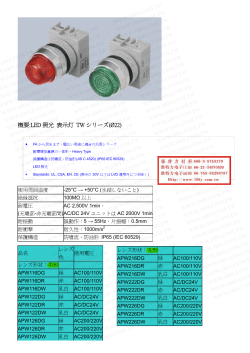 概要:LED 照光 表示灯 TW シリーズ(Ø22)