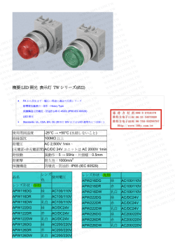 概要:LED 照光 表示灯 TW シリーズ(Ø22)