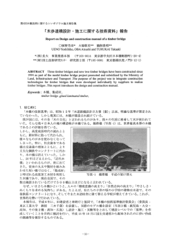 木歩道橋設計・施工に関する技術資料