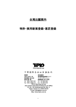 台湾出願案内 特許・実用新案登録・意匠登録