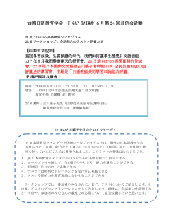 台湾日語教育学会 J-GAP TAIWAN 第21回月例会