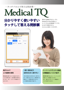 分かりやすく使いやすい タッチして答える問診票 分かり