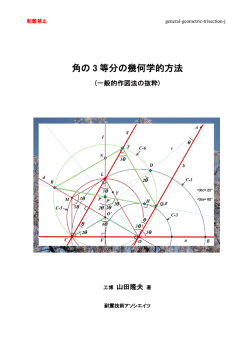 角の 3 等分の幾何学的方法