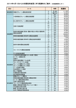 2014年4月1日からの消費税率変更に伴う受講料のご案内 （北海道