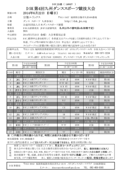 DSK第4回九州ダンススポーツ競技大会